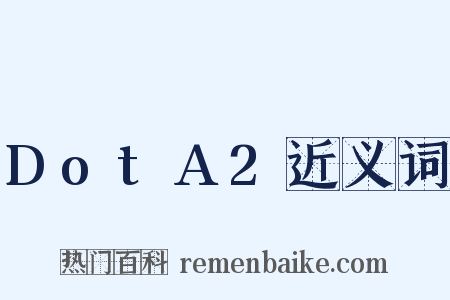 DotA2近义词是什么意思的图片